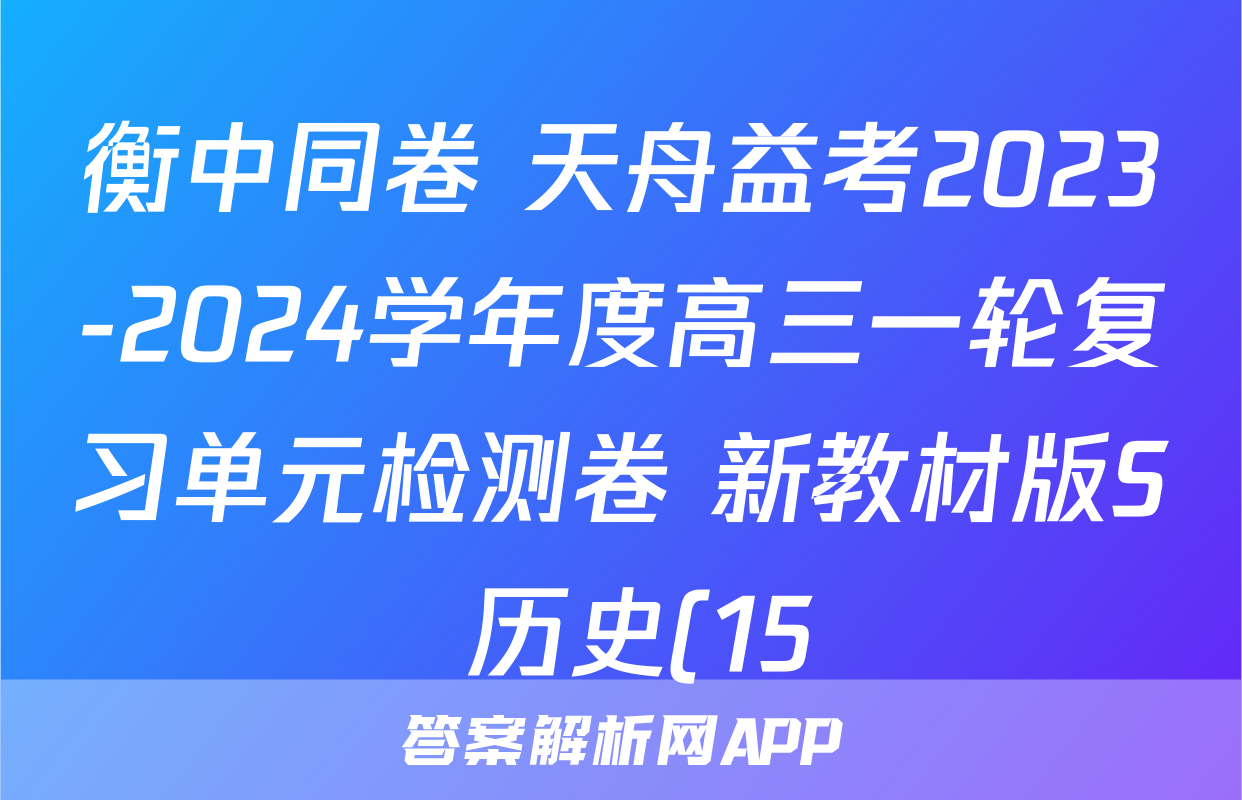 衡中同卷 天舟益考2023-2024学年度高三一轮复习单元检测卷 新教材版S 历史(15)答案